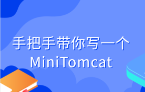 手把手带你写一个MiniTomcat