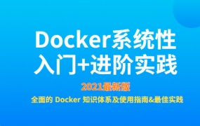 Docker系统性入门+进阶实践（2021最新版）