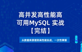 高并发高性能高可用 MySQL 实战【慕课完结】