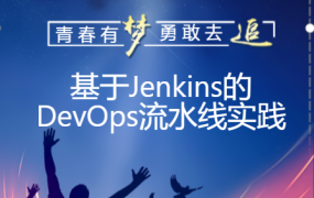 基于Jenkins的DevOps工程实践 打通k8s和devops工具链落地