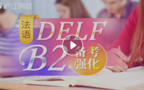 法语DELF B2【强化班】