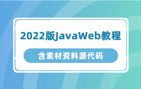 尚硅谷 2022版JavaWeb教程 含素材资料源代码