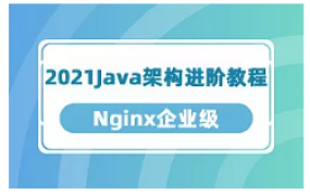 2021Java架构进阶教程 Nginx企业级