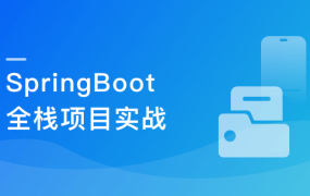 SpringBoot 在线协同办公小程序开发 全栈式项目实战（mk）