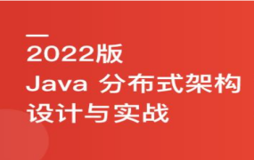 2022全新版Java分布式架构设计与开发实战