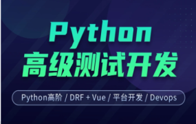柠檬班-Python高级软件测试开发7期|价值12800元|