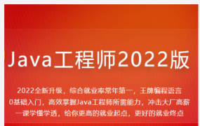 慕课网体系课-Java工程师2022版|价值4399元|2022年|35周完结无秘