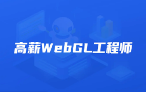 开课吧-高薪webGL工程师|2022年|价值2899元