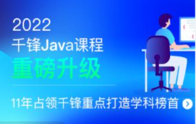 千峰-JavaEE就业班|2022全新升级|价值16800元|完结无秘