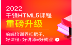 千峰-HTML5大前端面授2022年9月完结版|价值14999元|Vue3.0|完结无秘