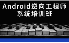 易锦-Android安卓逆向工程师系统培训（11期）