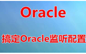 Oracle专题之【学习Oracle监听器】视频课程
