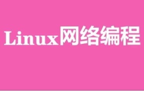 京峰 Linux 网络编程教程