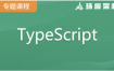 珠峰 TypeScript专题课(架构) | 价值9200元 | 完结