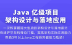 Java 亿级项目架构设计与落地应用｜全网首发