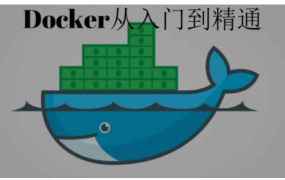 2023最新版动力节点 Docker入门到进阶教程（视频+资料）