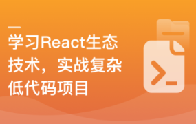 慕课网React18+Next.js13+TS，B端+C端完整业务+技术双闭环/更新完毕