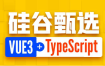 尚硅谷Vue项目实战硅谷甄选VUE3项目+TypeScript前端项目