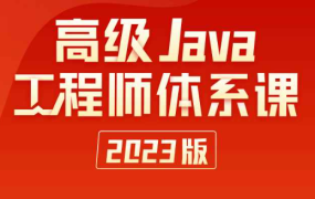 2023极客时间训练营高级Java工程师体系课2.0