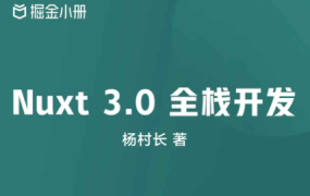 掘金小册 Nuxt 3.0 全栈开发