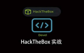 HackTheBox 实战