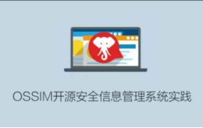 OSSIM开源安全信息管理系统实践