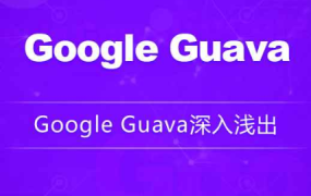 Google Guava深入浅出-龙果学院