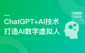 ChatGPT+AI项目实战，打造多端智能虚拟数字人