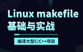 makefile基础与实战编译大型C/C++项目(linux)【共17课时 】