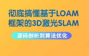 彻底搞懂基于LOAM框架的3D激光SLAM: 源码剖析到算法优化